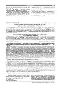 Современные иммуноморфоло-гические аспекты диагностики заболеваний пародонта