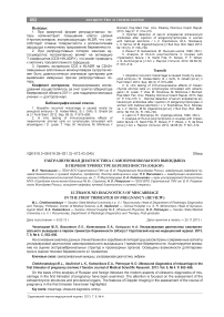 Ультразвуковая диагностика самопроизвольного выкидыша в первом триместре беременности