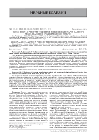 Особенности личности у пациентов, перенесших инфаркт головного мозга в бассейне средней мозговой артерии