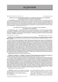 Факторы, оказывающие влияние на уровень физического развития недоношенных детей при рождении