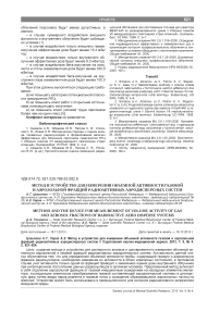 Метод и устройство для измерения объемной активности газовой и аэрозольной фракций радиоактивных аэродисперсных систем