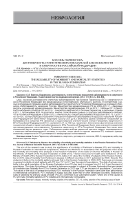 Болезнь Паркинсона: достоверность статистических показателей заболеваемости и смертности в Российской Федерации