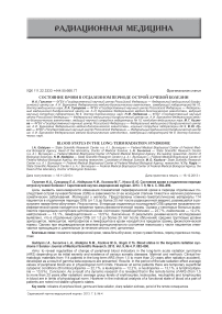 Состояние крови в отдаленном периоде острой лучевой болезни