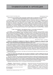 Рентгеноанатомические и биомеханические особенности пациентов с диспластическим вывихом в тазобедренном суставе