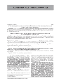 Критическая проблема клинической патогенности Helicobacter pylori в гастроэнтерологии