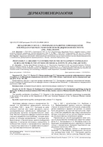 Вклад профессора П. С. Григорьева в развитие сифилидологии в период его работы в 1-м Московском медицинском институте (1936-1940)