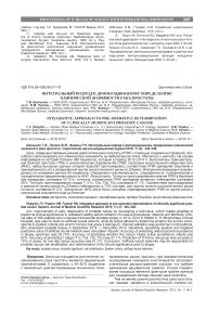 Интегральный подход к дооперационному определению клинической значимости рака простаты