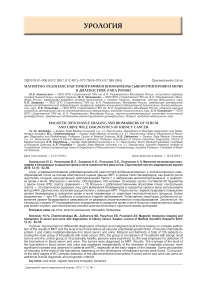 Магнитно-резонансная томография и биомаркеры сыворотки крови и мочи в диагностике рака почки