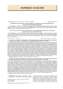 Влияние немоторных симптомов на течение болезни Паркинсона и качество жизни пациентов