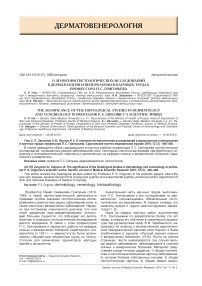 О значении гистологических исследований в дерматологии и венерологии в научных трудах профессора П. С. Григорьева