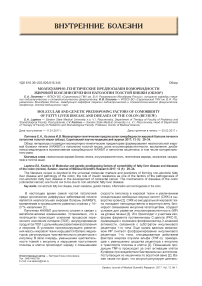 Молекулярно-генетические предпосылки коморбидности жировой болезни печени и патологии толстой кишки