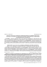 Прогностическое значение уровня мозгового натрийуретического пептида у больных острым коронарным синдромом без симптомов сердечной недостаточности