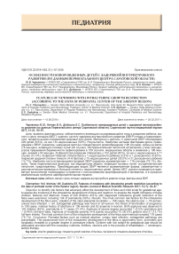 Особенности новорожденных детей с задержкой внутриутробного развития (по данным перинатального центра Саратовской области)