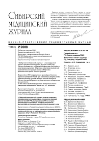 2 т.23, 2008 - Сибирский журнал клинической и экспериментальной медицины