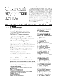 3-1 т.23, 2008 - Сибирский журнал клинической и экспериментальной медицины