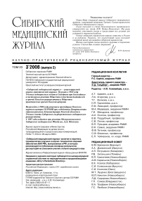 3-2 т.23, 2008 - Сибирский журнал клинической и экспериментальной медицины