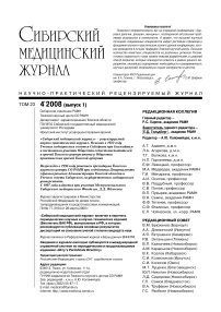 4-1 т.23, 2008 - Сибирский медицинский журнал (г. Томск)