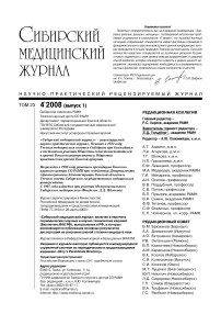 4-1 т.23, 2008 - Сибирский журнал клинической и экспериментальной медицины