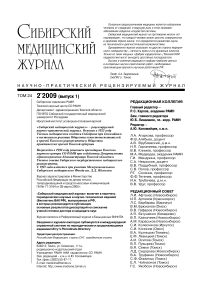 2-1 т.24, 2009 - Сибирский журнал клинической и экспериментальной медицины