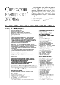 3-1 т.24, 2009 - Сибирский журнал клинической и экспериментальной медицины