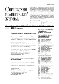 4-1 т.24, 2009 - Сибирский журнал клинической и экспериментальной медицины