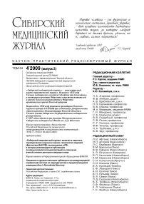 4-2 т.24, 2009 - Сибирский медицинский журнал (г. Томск)