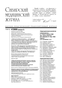 4-2 т.24, 2009 - Сибирский журнал клинической и экспериментальной медицины