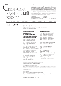 1 т.25, 2010 - Сибирский журнал клинической и экспериментальной медицины