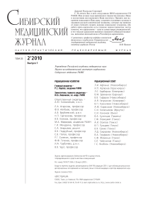2-1 т.25, 2010 - Сибирский медицинский журнал (г. Томск)