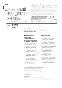 2-1 т.25, 2010 - Сибирский журнал клинической и экспериментальной медицины