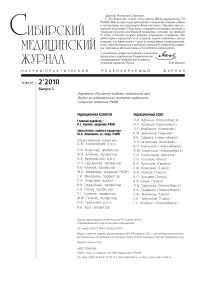 2-2 т.25, 2010 - Сибирский журнал клинической и экспериментальной медицины