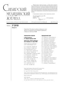 3-2 т.25, 2010 - Сибирский журнал клинической и экспериментальной медицины