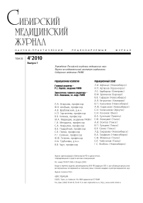 4-1 т.25, 2010 - Сибирский журнал клинической и экспериментальной медицины