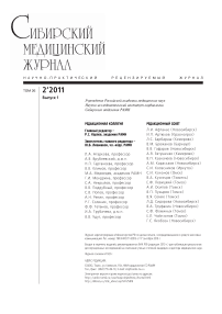 2-1 т.26, 2011 - Сибирский журнал клинической и экспериментальной медицины