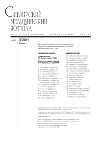 3-1 т.26, 2011 - Сибирский журнал клинической и экспериментальной медицины