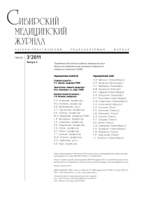 3-2 т.26, 2011 - Сибирский журнал клинической и экспериментальной медицины