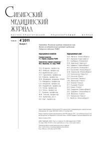 4-1 т.26, 2011 - Сибирский журнал клинической и экспериментальной медицины