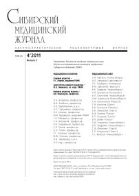 4-2 т.26, 2011 - Сибирский журнал клинической и экспериментальной медицины