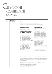 4 т.27, 2012 - Сибирский журнал клинической и экспериментальной медицины