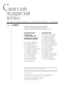 1 т.28, 2013 - Сибирский медицинский журнал (г. Томск)
