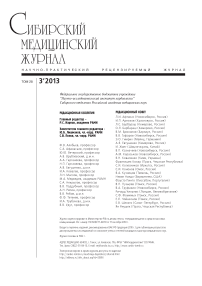 3 т.28, 2013 - Сибирский журнал клинической и экспериментальной медицины