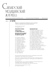 2 т.31, 2016 - Сибирский журнал клинической и экспериментальной медицины