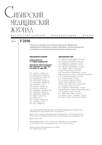 3 т.31, 2016 - Сибирский медицинский журнал (г. Томск)
