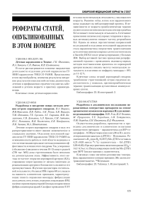 Рефераты статей, опубликованных в этом номере