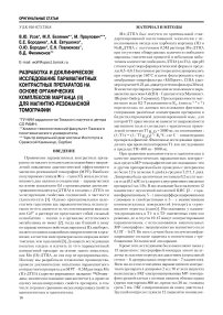 Разработка и доклиническое исследование парамагнитных контрастных препаратов на основе органических комплексов марганца (II) для магнитно-резонансной томографии