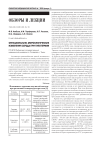 Функционально-морфологические изменения сердца при гипотермии