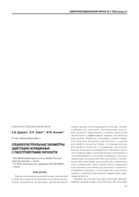 Социокультуральные параметры адаптации осужденных с расстройствами личности
