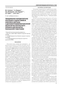 Твердофазное нанодисперсное получение и оценка свойств комплекса марганца с диэтилентриаминпентауксусной кислотой как контрастного препарата для магнитно-резонансной томографии