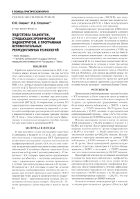 Подготовка пациенток, страдающих хроническим эндометритом, к программам вспомогательных репродуктивных технологий