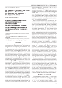 Комплексная лучевая оценка церебропротективной эффективности антигипертензивной терапии средствами МР-томографи и перфузионной СРКТ головного мозга